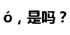 纯文字表情包 文字表情包 文字 纯文字