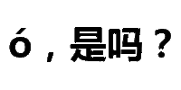纯文字表情包 文字表情包 文字 纯文字