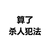 算了杀人犯法 白色背景 纯文字 斗图