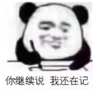 暴漫 文字表情包 你继续说我还在记 搞笑 逗 沙雕