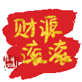 文字祝福 财源滚滚 soogif 天天换表情