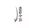 抖音 九宫格 卡通 考试