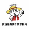 金馆长 帽子 掐腰 我也是有两个死忠粉的