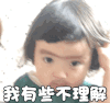 萌娃 罗熙 我有些不理解 迷惑 搞怪 呆萌