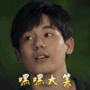 棋魂 胡先煦 嘿嘿大笑 开心 搞怪 可爱