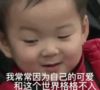 宋民国 萌娃 我尝尝因为自己的可爱和这个世界格格不入 可爱 沙雕 搞怪