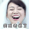闫妮 大笑 笑死老娘了
