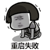 蘑菇头 重启失败 搞笑 斗图