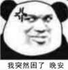 暴漫 文字表情包 我突然困了晚安 搞怪 沙雕 魔性