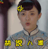 那年花开月正圆 孙俪 胡说八道 生气 周莹 soogif soogif出品