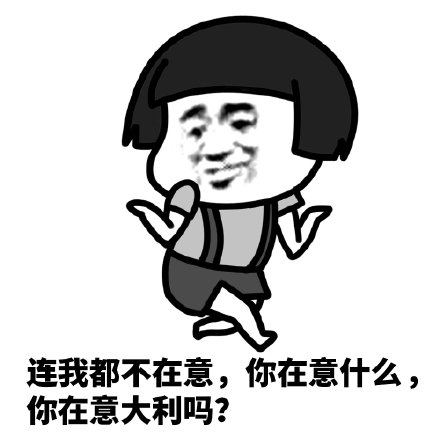暴漫 熊猫头 你连我都不在意 你在意什么 搞怪 逗