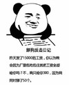 暴漫 熊猫头 舔狗反击日记 你以为我会把工资全给你吗 我同时添了50个 搞怪 逗