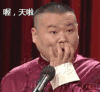 岳云鹏 我的天呐 捂脸 给了五万
