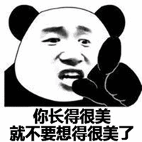 暴漫 打电话 你长得很美 就不要想得很美了 想得美 斗图