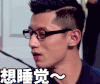 想睡觉 张继科 帅气