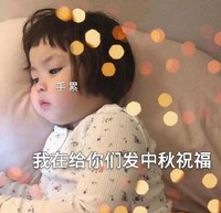 吃月饼 中秋节 萌娃 可爱 文字表情包