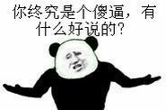 熊猫人 逗比 无语 你终究是个傻逼有什么好说的