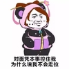 熊猫头 对面凭本事控制我为什么说我不会走位 斗图 搞笑 猥琐