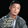 寺田有希 有 点头 帅气