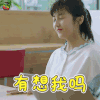 我和两个他 张子枫 林圆 有想我吗 撩 soogif soogif出品