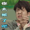 快把我哥带走 曾舜晞 时分 你太狠了吧 拒绝 soogif soogif出品