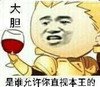 大胆 王之蔑视 鄙视 是谁允许你直视本王