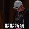 中国新说唱 热狗 默默祈祷 搞怪