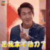 家有儿女 林更新 是我拿不到刀了 soogif soogif出品