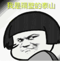 文字表情包 暴漫 我是隔壁的泰山 搞笑 逗 蠢萌