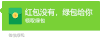 原谅绿 红包 绿