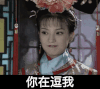 你在逗我 还珠格格 小燕子 赵薇 搞笑