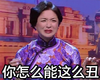 金星 嫌弃 阴脸 你怎么能这么丑