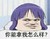 微信搞笑表情 紫发 搞笑 你能拿我怎么样