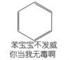 苯宝宝不发威 你当我无毒啊 毒药 恶搞