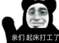 暴漫 文字表情包 亲们 起床打工了 搞笑 逗 沙雕