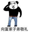暴漫 文字表情包 向富家子弟敬礼 搞笑 逗 沙雕