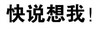 汉字 黑体字 纯文字 快说想我