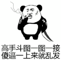 金馆长熊猫 熊猫人 傻逼 抽烟 高手斗图一图一接傻逼一上来就乱发