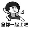 暴漫 文字表情包 全都一起上吧 搞怪 沙雕 魔性