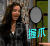 握爪