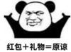暴漫 文字表情包 红包+礼物=原谅 搞笑 逗 沙雕