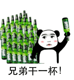 熊貓頭 兄弟干一杯 啤酒 斗圖 搞笑