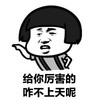 蘑菇头 叉腰 给你厉害的 咋不上天呢 斗图 搞笑