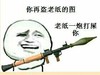 金团组 老司机 装逼 你再盗老纸的图老纸一炮打屎你