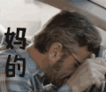妈的 撞