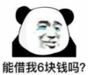 暴漫 文字表情包 能借我6块钱吗 搞笑 沙雕 魔性