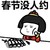 为啥没人约 金馆长 女孩 春节没人约