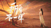 我们来了 莫文蔚 女神 黄昏 美景