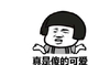 真是傻的可爱 金馆长 得瑟 恶搞