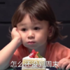 萌娃 威廉 怎么还没到周末 可爱 搞笑 逗